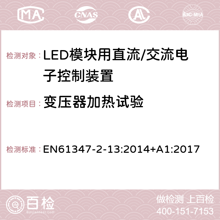 变压器加热试验 灯控制装置.第2-13部分:LED模块用直流/交流电子控制装置的特殊要求 EN61347-2-13:2014+A1:2017 条款15