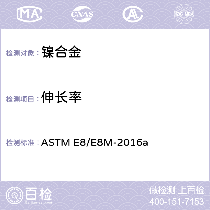 伸长率 ASTM E8/E8M-2016 金属材料张力试验方法