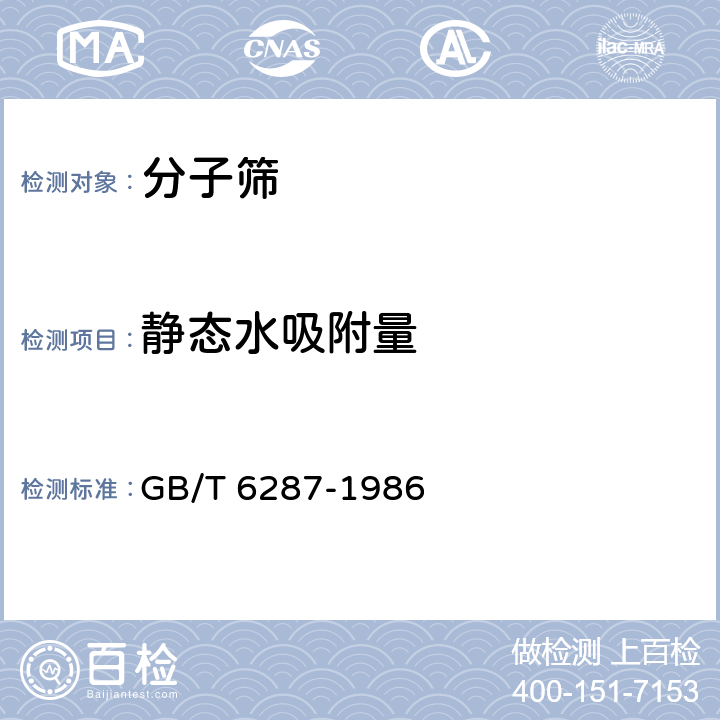 静态水吸附量 GB/T 6287-1986 分子筛静态水吸附测定方法