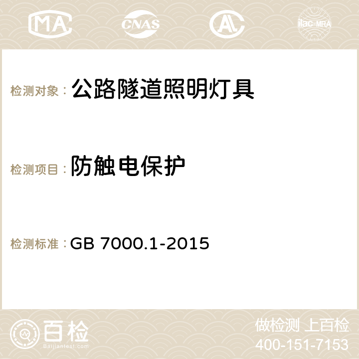 防觸電保護 燈具 第1部分 一般要求與試驗 GB 7000.1-2015 8.2
