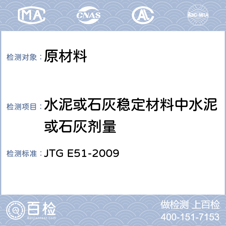 水泥或石灰稳定材料中水泥或石灰剂量 《公路工程无机结合料稳定材料试验规程》 JTG E51-2009 T0809