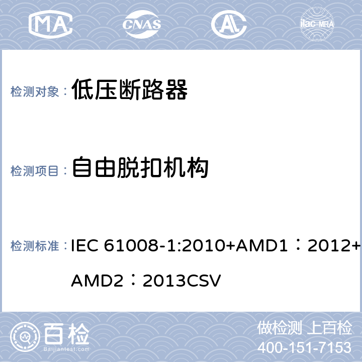 自由脱扣机构 家用和类似用途的不带过电流保护的剩余电流动作断路器 第1部分：一般规则 IEC 61008-1:2010+AMD1：2012+AMD2：2013CSV 9.15