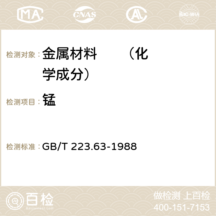 锰 《钢铁及合金化学分析方法 高碘酸钠(钾)光度法测定锰量》 GB/T 223.63-1988 3