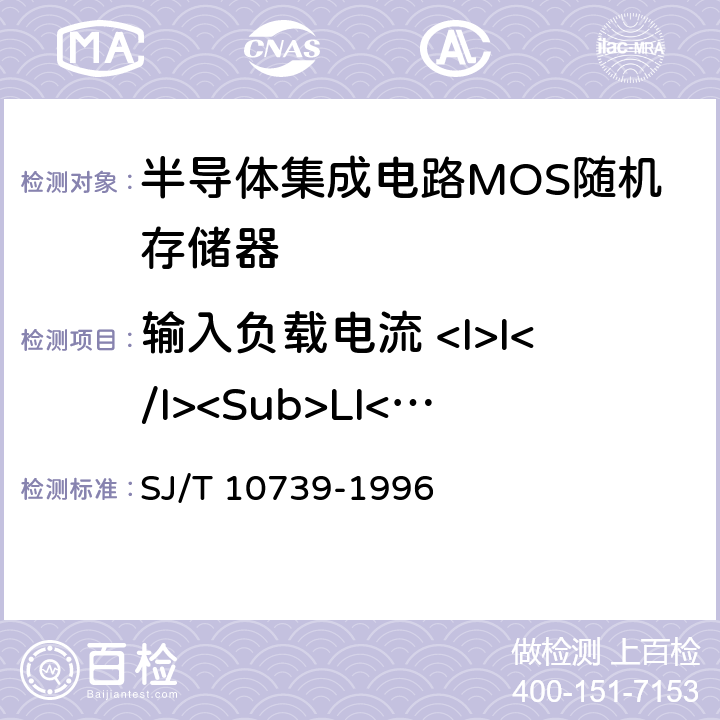 输入负载电流 <I>I</I><Sub>LI</Sub> 半导体集成电路MOS随机存储器测试方法的基本原理 SJ/T 10739-1996 2.3