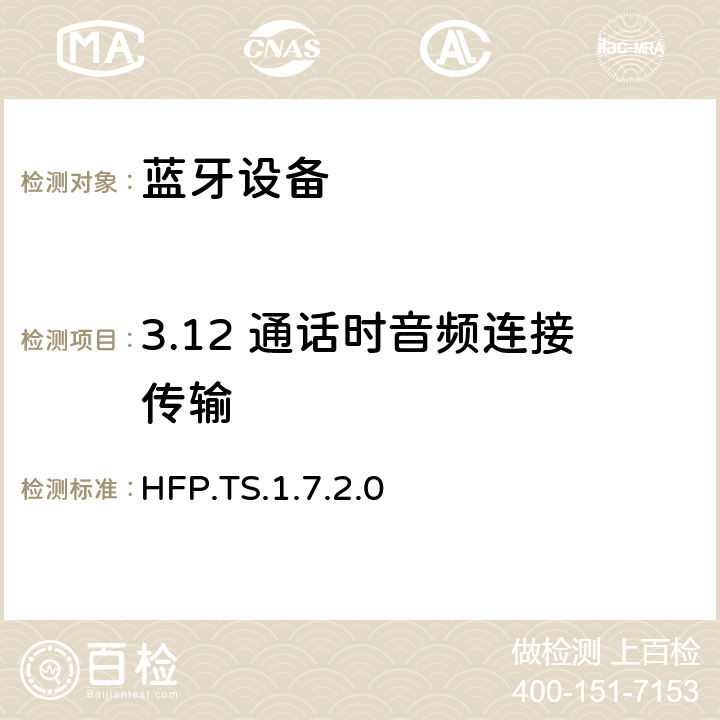 3.12 通话时音频连接传输 HFP.TS.1.7.2.0 蓝牙免提配置文件（HFP）测试规范  3.12