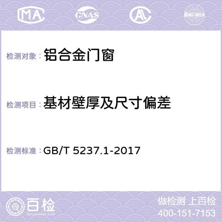 基材壁厚及尺寸偏差 铝合金建筑型材 第1部分：基材 GB/T 5237.1-2017