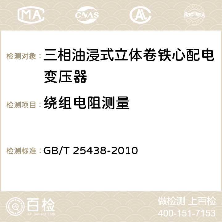 绕组电阻测量 三相油浸式立体卷铁心配电变压器技术参数和要求 GB/T 25438-2010 6.2