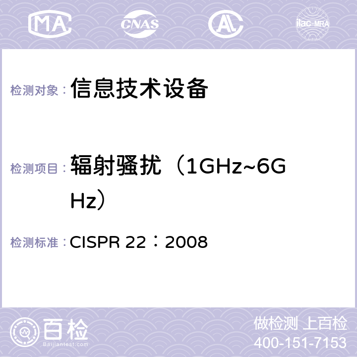 辐射骚扰（1GHz~6GHz） 信息技术设备的无线电骚扰限值和测量方法 CISPR 22：2008 章节6 10