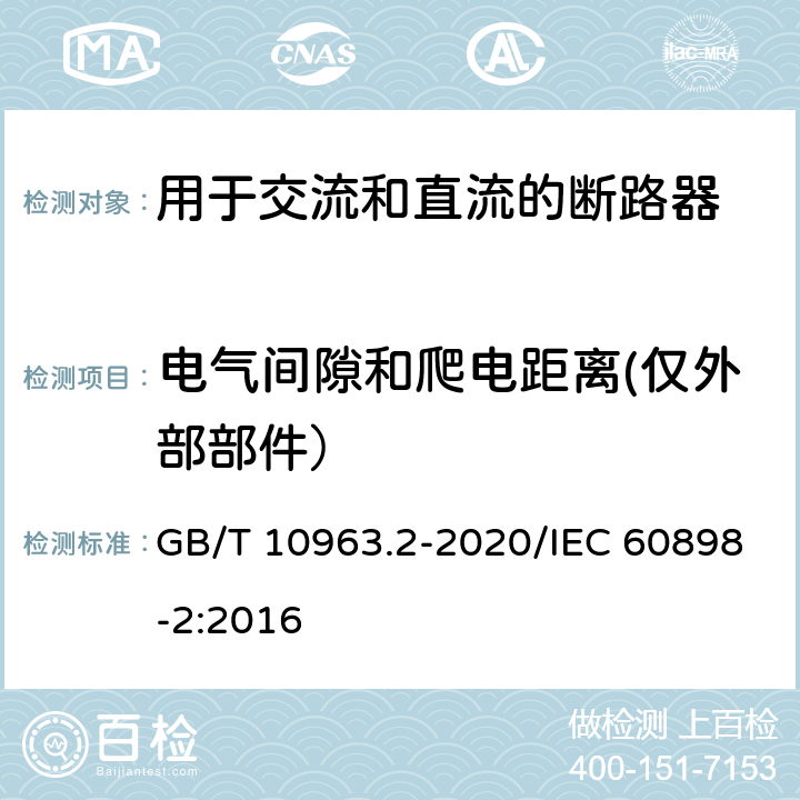 电气间隙和爬电距离(仅外部部件） 电气附件 家用及类似场所用过电流保护断路器 第2部分：用于交流和直流的断路器 GB/T 10963.2-2020/IEC 60898-2:2016 8.1.3