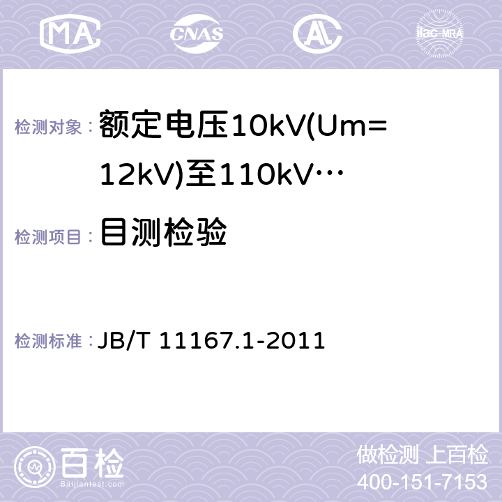 目测检验 额定电压10kV(Um=12kV)至110kV(Um=126kV)交联聚乙烯绝缘大长度交流海底电缆及附件 第1部分：试验方法和要求 JB/T 11167.1-2011 8.9.1.6, 8.9.2.6