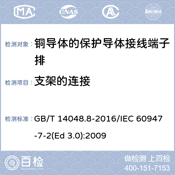 支架的连接 GB/T 14048.8-2016 低压开关设备和控制设备 第7-2部分:辅助器件 铜导体的保护导体接线端子排