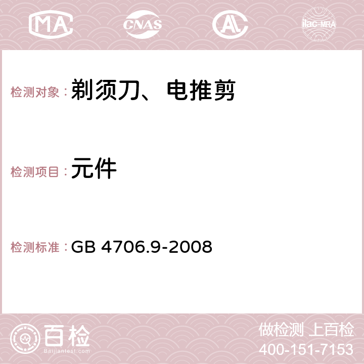 元件 家用和类似用途电器的安全 剃须刀、电推剪及类似器具的特殊要求 GB 4706.9-2008 24