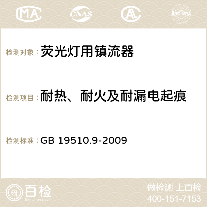 耐热、耐火及耐漏电起痕 灯的控制装置 第9部分 荧光灯用镇流器的特殊要求 GB 19510.9-2009 20