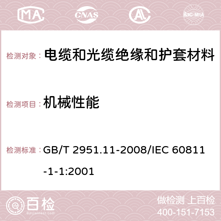 机械性能 电缆和光缆绝缘和护套材料通用试验方法第11部分:通用试验方法－厚度和外形尺寸测量－机械性能试验 GB/T 2951.11-2008/IEC 60811-1-1:2001 9