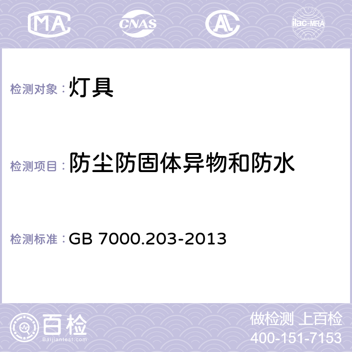 防尘防固体异物和防水 灯具 第2-3部分：特殊要求 道路与街路照明灯具 GB 7000.203-2013 13