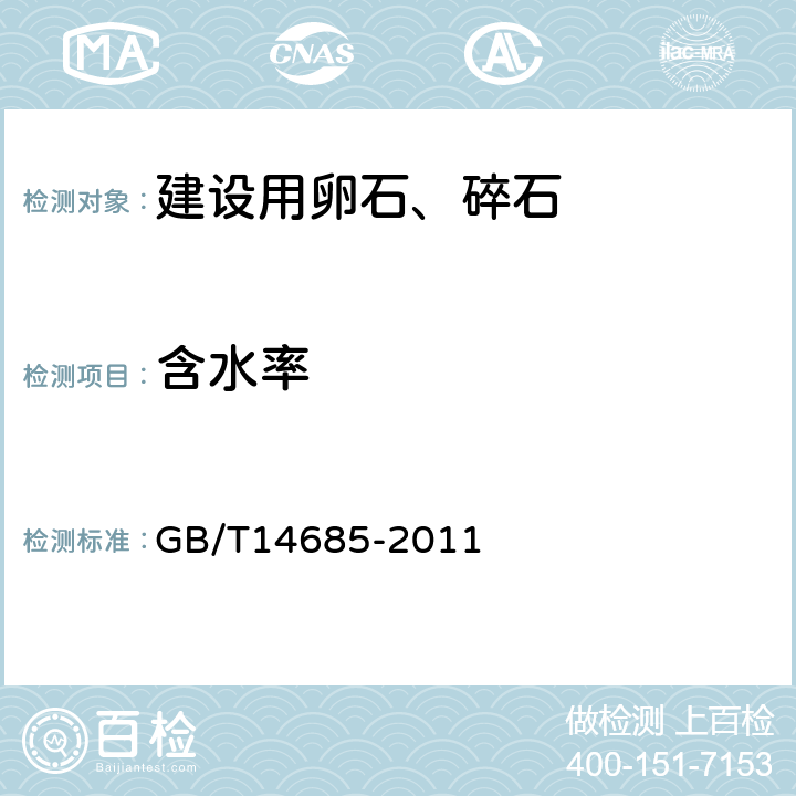 含水率 《建设用卵石、碎石》 GB/T14685-2011 7.16