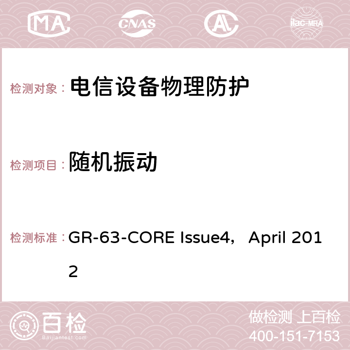 随机振动 NEBS<Sup>TM</Sup>要求：物理防护 GR-63-CORE Issue4，April 2012 4.4.5,5.4.3