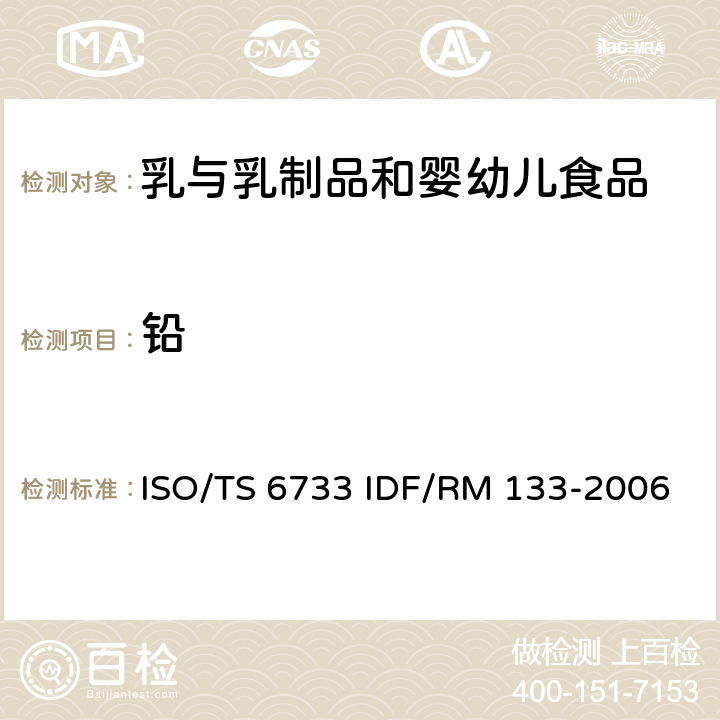 铅 RM 133-2006 牛奶和奶制品中含量的测定，石墨炉原子吸收分光光度测定法 ISO/TS 6733 IDF/