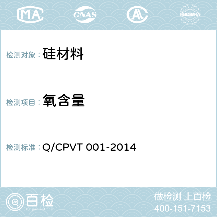 氧含量 《硅粉中氧含量的测定 脉冲加热惰性气体熔融红外吸收法》 Q/CPVT 001-2014
