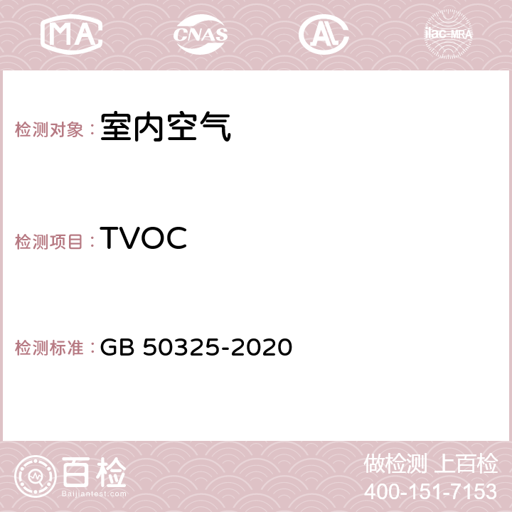 TVOC 《民用建筑工程室内环境污染控制标准》（附录E） GB 50325-2020