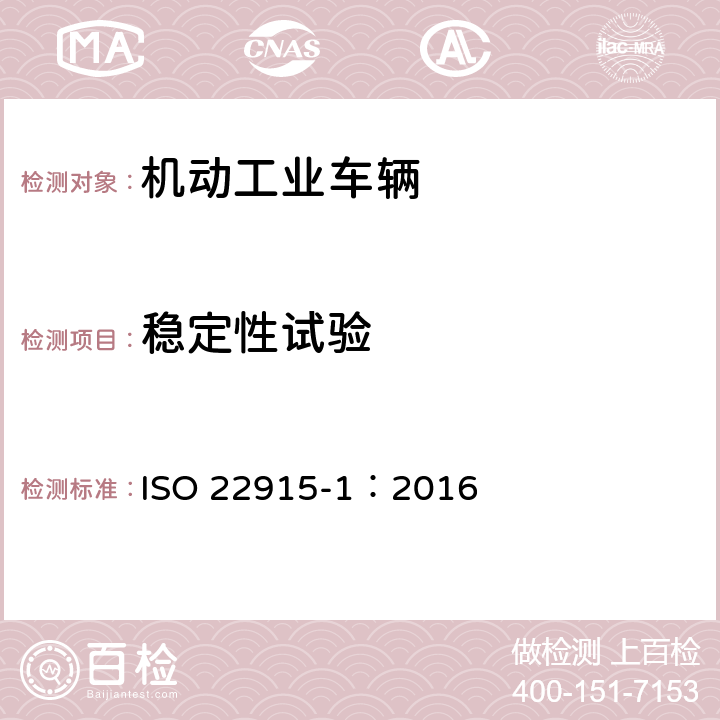 稳定性试验 工业车辆 稳定性验证 第1部分：总则 ISO 22915-1：2016