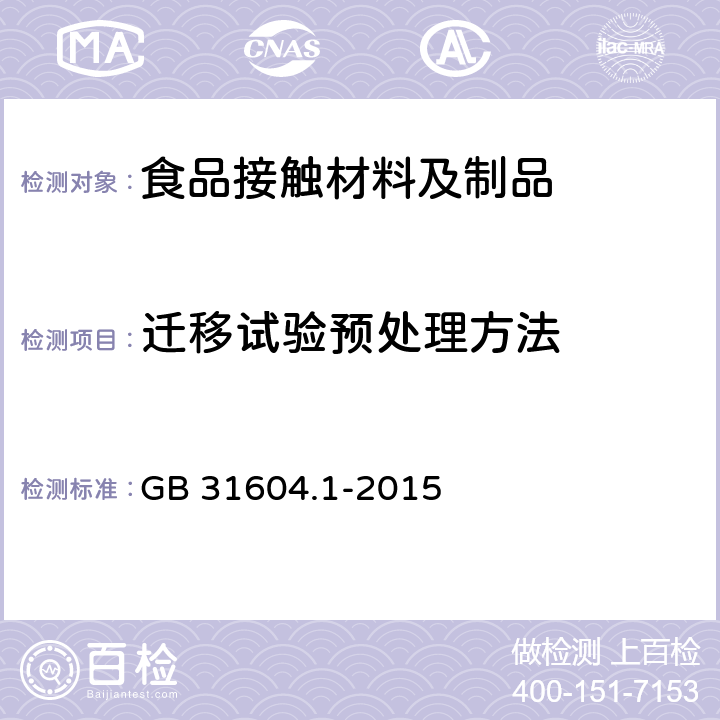 迁移试验预处理方法 食品安全国家标准 食品接触材料及制品迁移试验通则 GB 31604.1-2015