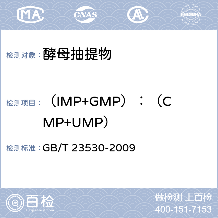 （IMP+GMP）：（CMP+UMP） GB/T 23530-2009 酵母抽提物