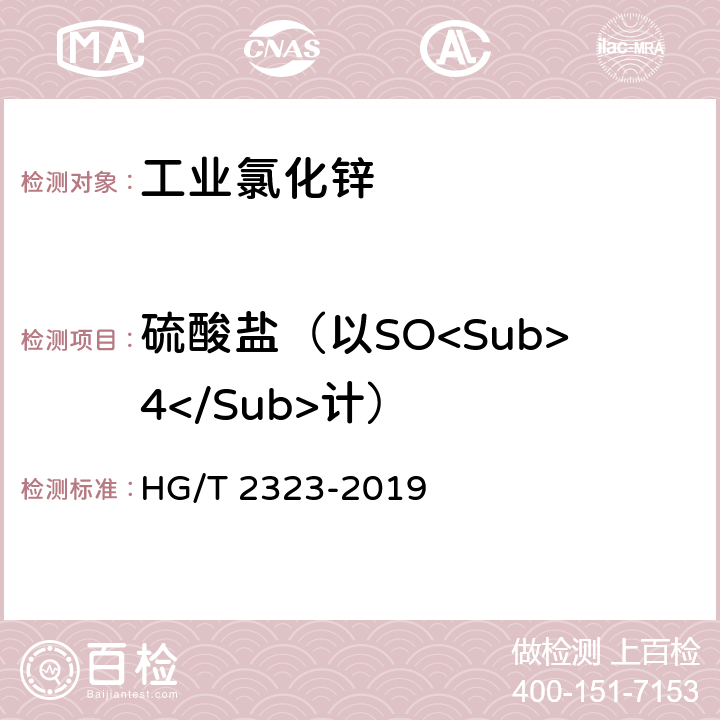 硫酸盐（以SO<Sub>4</Sub>计） 工业氯化锌 HG/T 2323-2019 6.7