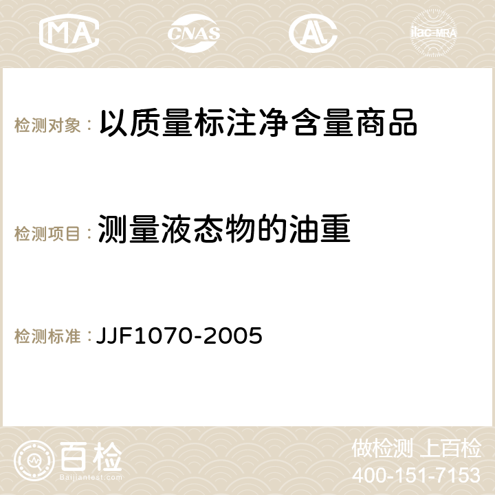 测量液态物的油重 JJF 1070-2005 定量包装商品净含量计量检验规则