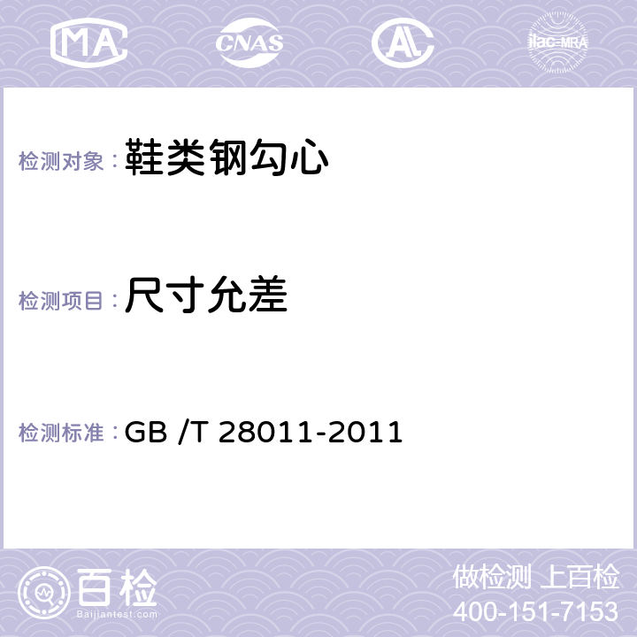尺寸允差 GB/T 28011-2011 【强改推】鞋类钢勾心(附第1号修改单)