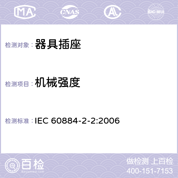 机械强度 家用和类似用途插头插座 第二部分：器具插座的特殊要求 IEC 60884-2-2:2006 24