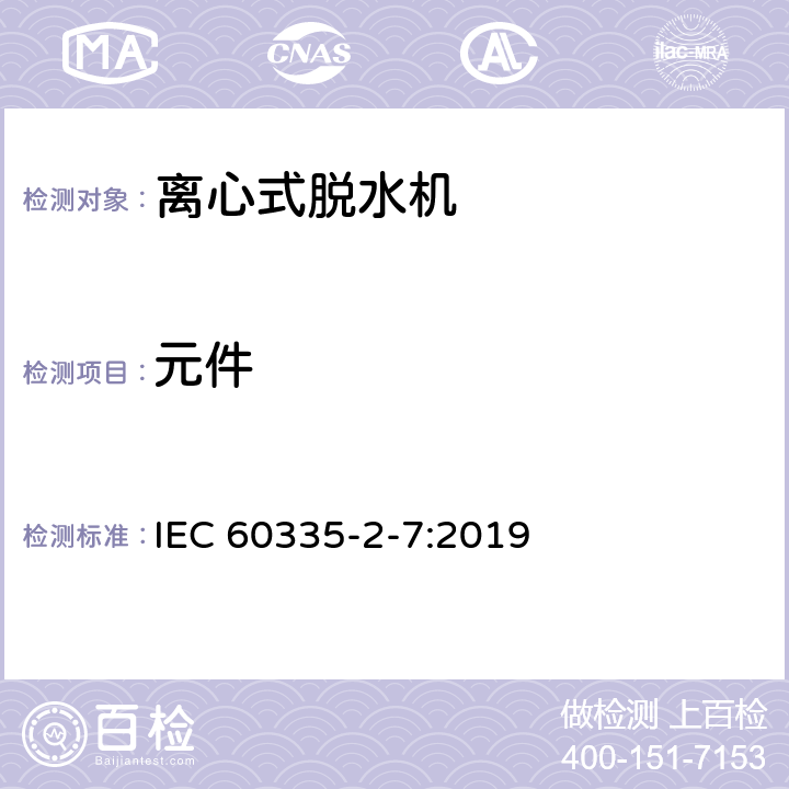 元件 家用和类似用途电器的安全 离心式脱水机的特殊要求 IEC 60335-2-7:2019 24