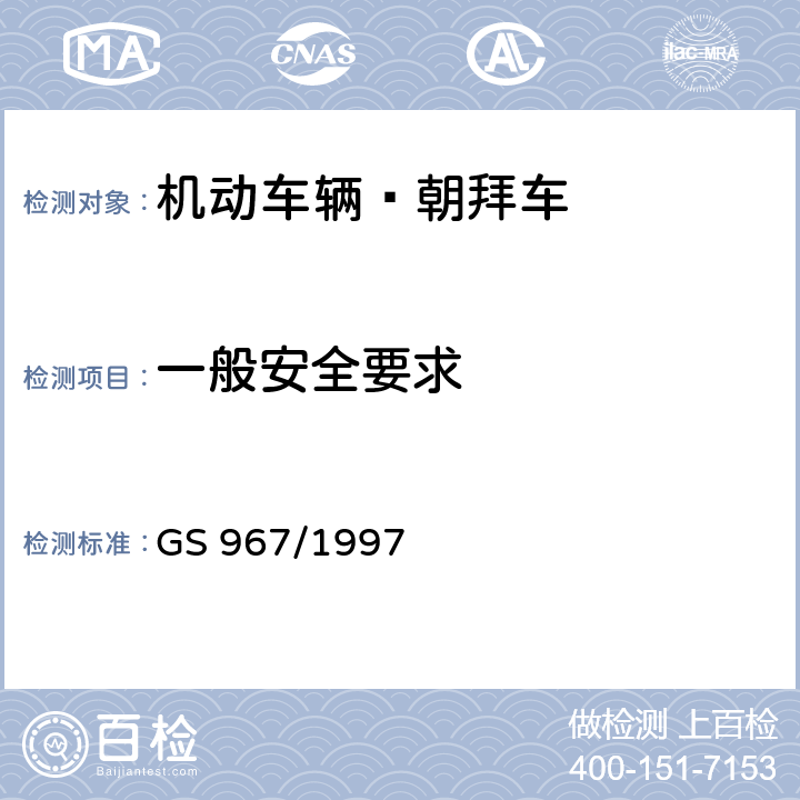 一般安全要求 GS 967 机动车辆—朝拜车的 /1997 4