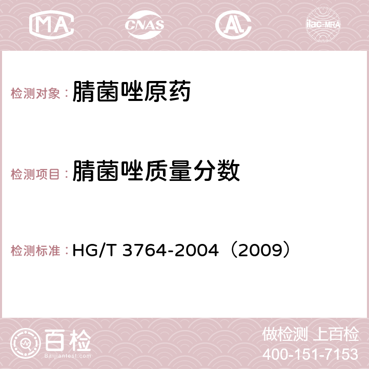 腈菌唑质量分数 腈菌唑原药 HG/T 3764-2004（2009） 4.3