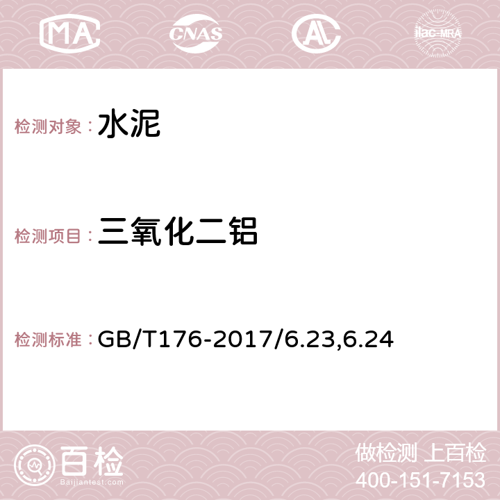 三氧化二铝 水泥化学分析方法 GB/T176-2017/6.23,6.24