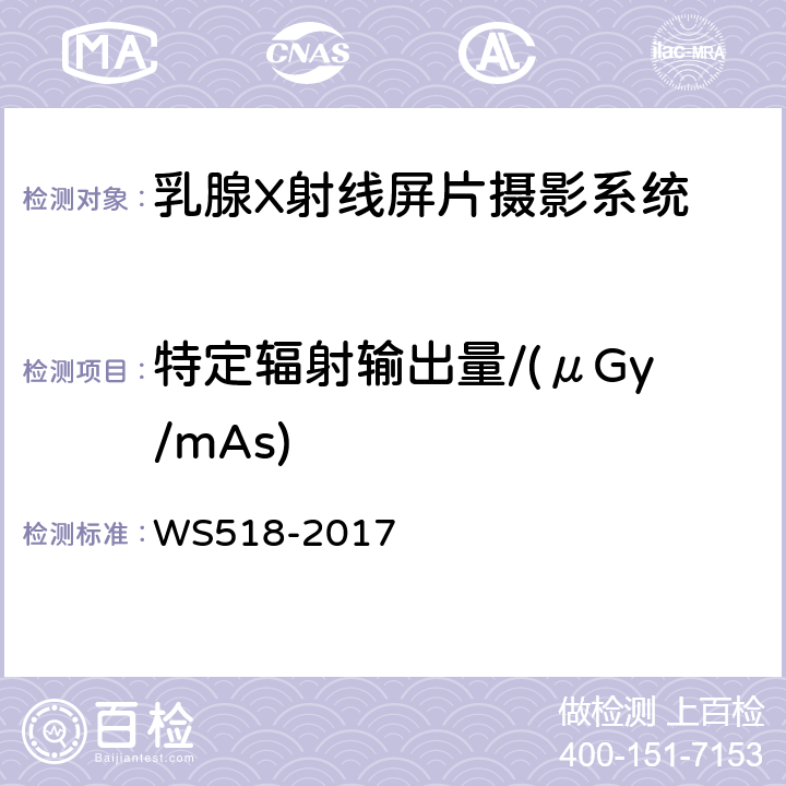特定辐射输出量/(μGy/mAs) 乳腺X射线屏片摄影系统质量控制检测规范 WS518-2017 4.1
