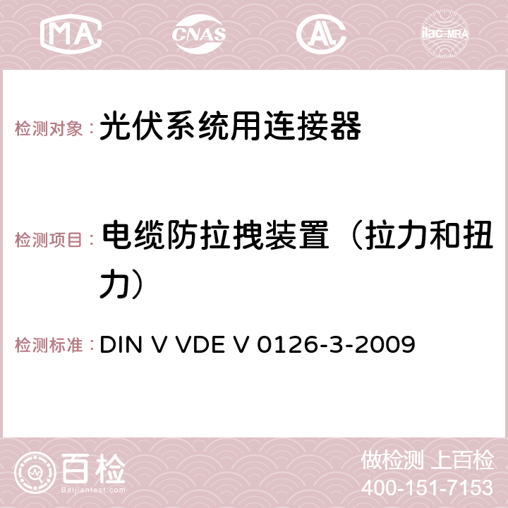 电缆防拉拽装置（拉力和扭力） 《光伏系统用连接器安全测试要求》 DIN V VDE V 0126-3-2009 条款 5.14