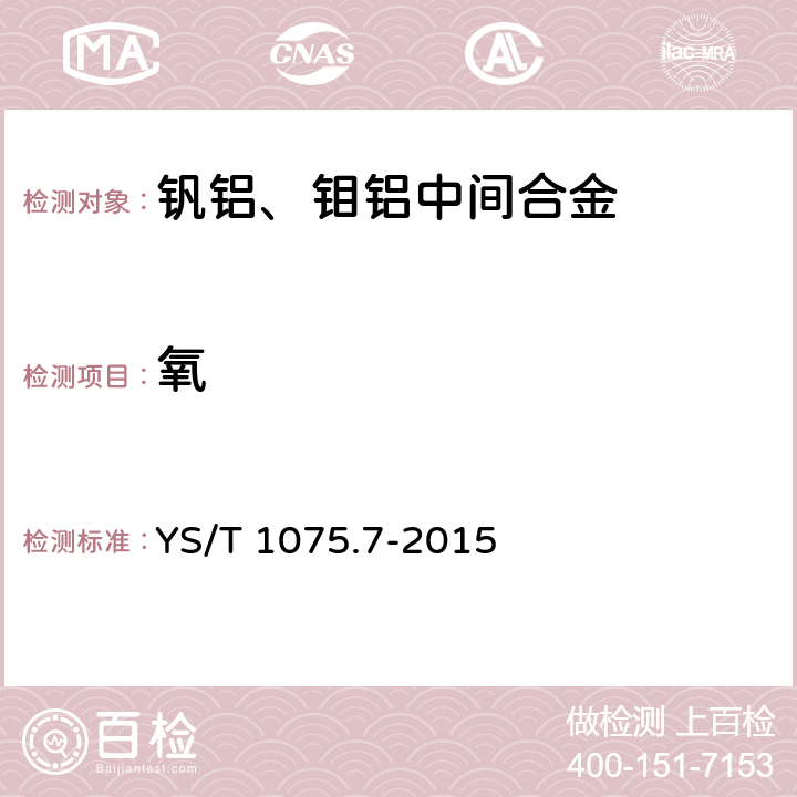 氧 釩鋁、鉬鋁中間合金化學分析方法 第7部分:氧量的測定 惰氣熔融-紅外法 YS/T 1075.7-2015