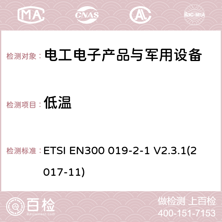 低温 电信设备环境条件和环境试验方法 第2-1部分：环境试验规范 储存 ETSI EN300 019-2-1 V2.3.1(2017-11)