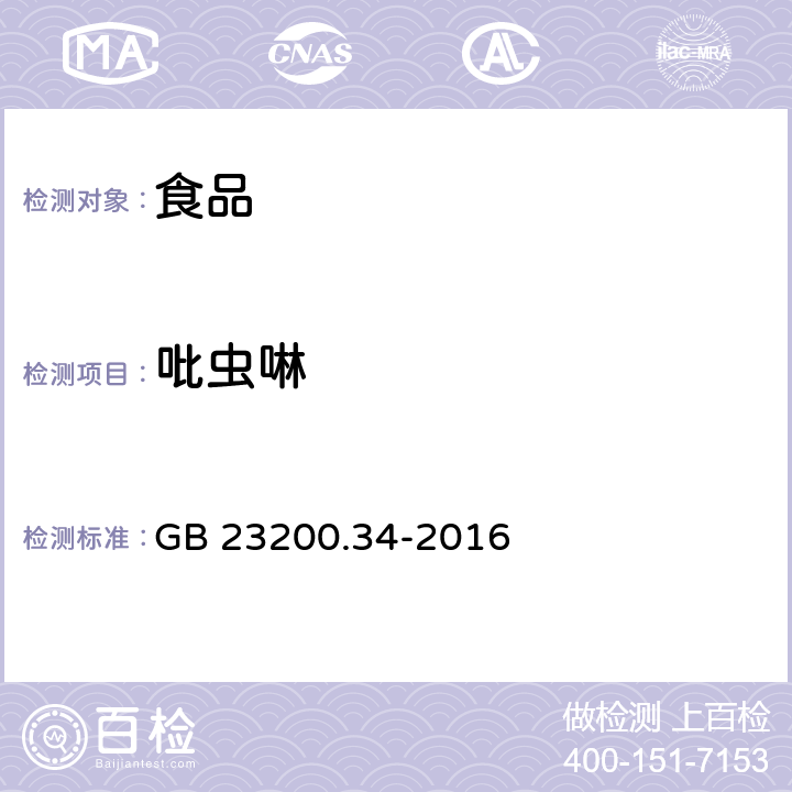 吡虫啉 食品安全国家标准 食品中涕灭砜威、吡唑醚菌酯、嘧菌酯等65种农药残留量的测定 液相色谱-质谱/质谱 GB 23200.34-2016