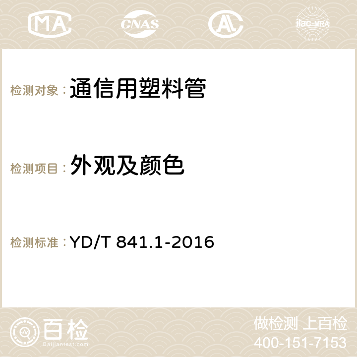 外观及颜色 地下通信管道用塑料管 第1部分：总则 YD/T 841.1-2016 5.2