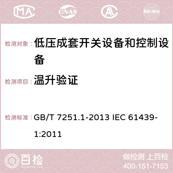 温升验证 低压成套开关设备和控制设备　第1部分：总则 GB/T 7251.1-2013 IEC 61439-1:2011 10.10