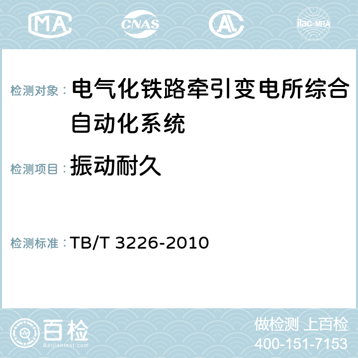 振动耐久 电气化铁路牵引变电所综合自动化系统装置 TB/T 3226-2010 5.17