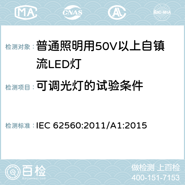 可调光灯的试验条件 普通照明用50V以上自镇流LED灯 安全要求 IEC 62560:2011/A1:2015 16