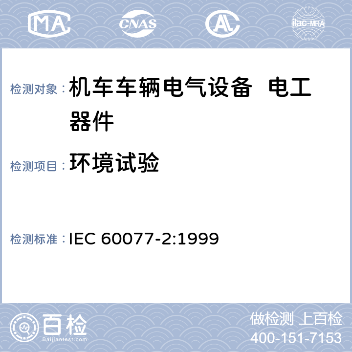 环境试验 铁路应用 机车车辆电气设备 第2部分：电工器件 通用规则 IEC 60077-2:1999 9.3.6