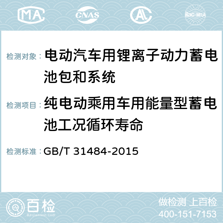 纯电动乘用车用能量型蓄电池工况循环寿命 电动汽车用动力蓄电池循环寿命要求及试验方法 GB/T 31484-2015 6.5.3
