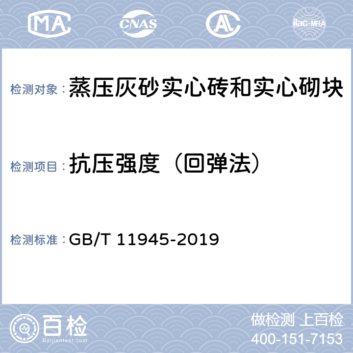 抗压强度（回弹法） GB/T 11945-2019 蒸压灰砂实心砖和实心砌块