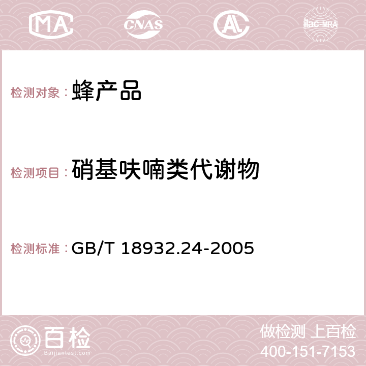 硝基呋喃类代谢物 蜂蜜中呋喃它酮、呋喃西林、呋喃妥因和呋喃挫酮代谢物残留量的测定方法 液相色谱--串联质谱法 GB/T 18932.24-2005