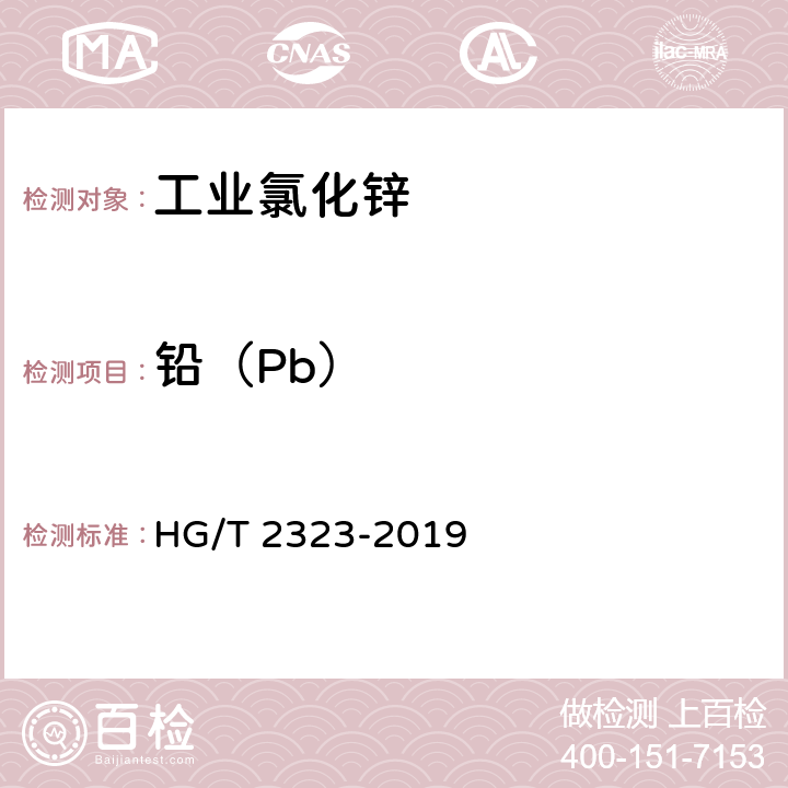 铅（Pb） 工业氯化锌 HG/T 2323-2019 6.9