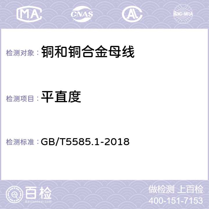 平直度 铜和铜合金母线 GB/T5585.1-2018 5.7